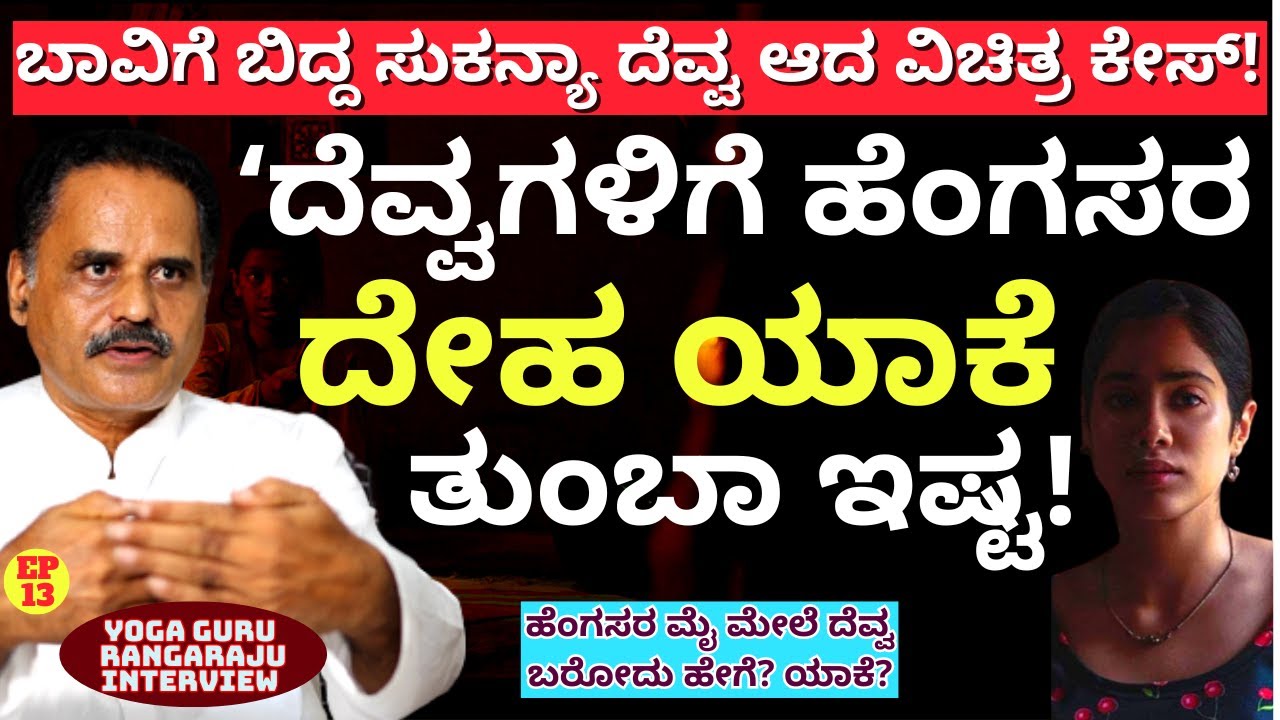 "ಹೆಂಗಸರ ಮೈ ಮೇಲೆ ದೆವ್ವ ಭೂತ ಬರೋದು ಹೇಗೆ? ಯಾಕೆ! Real Case-E13-Rangaraju-Yoga Guru-Kalamadhyama-