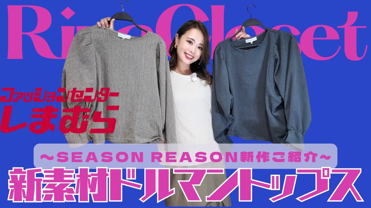 【しまむら】SEASON REASON人気トップス新素材登場《メランジドルマントップス》ご紹介