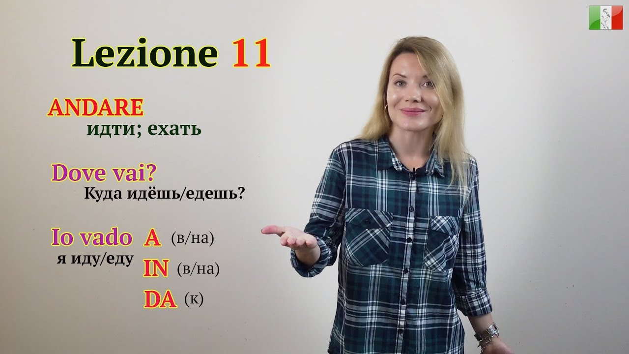 Итальянский язык с нуля. Lezione 11: Глагол ANDARE (идти; ехать). Куда ты идёшь/едешь?