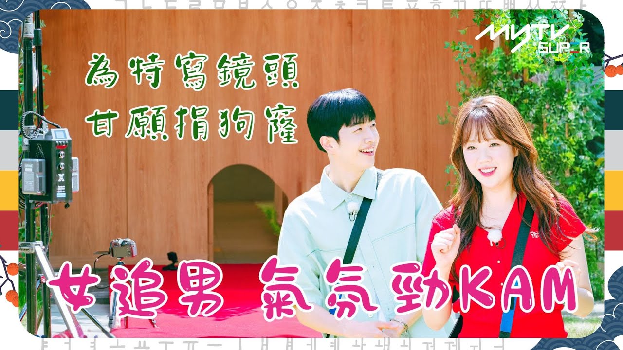 #Running Man🏃🏻｜女追男 氣氛勁KAM｜為特寫鏡頭 甘願捐狗窿 ｜第618集｜逢周一緊貼韓國上架