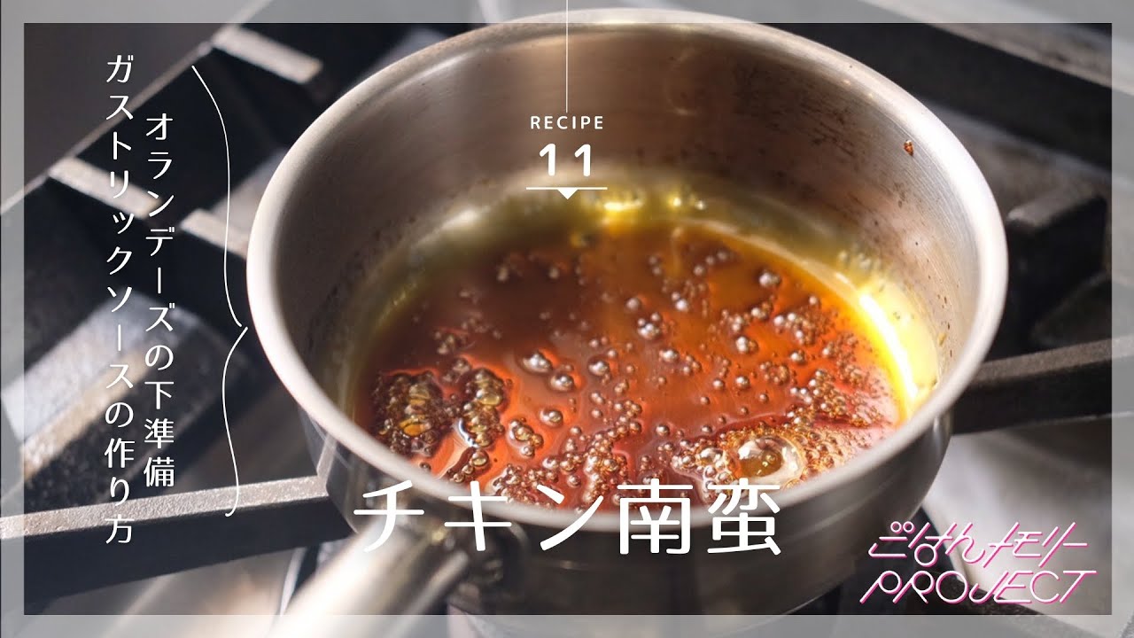 2日目【⑪オランデーズソースの下準備・ガストリックソースの作り方】チキン南蛮から学ぶフランス料理テクニック@ごはんメモリープロジェクト