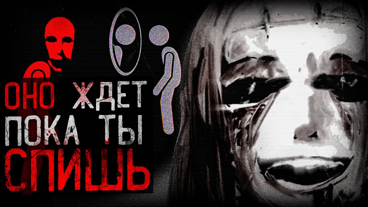 ОНО ЖДЕТ ТЕБЯ ВО СНЕ | The Real You Is Still Asleep