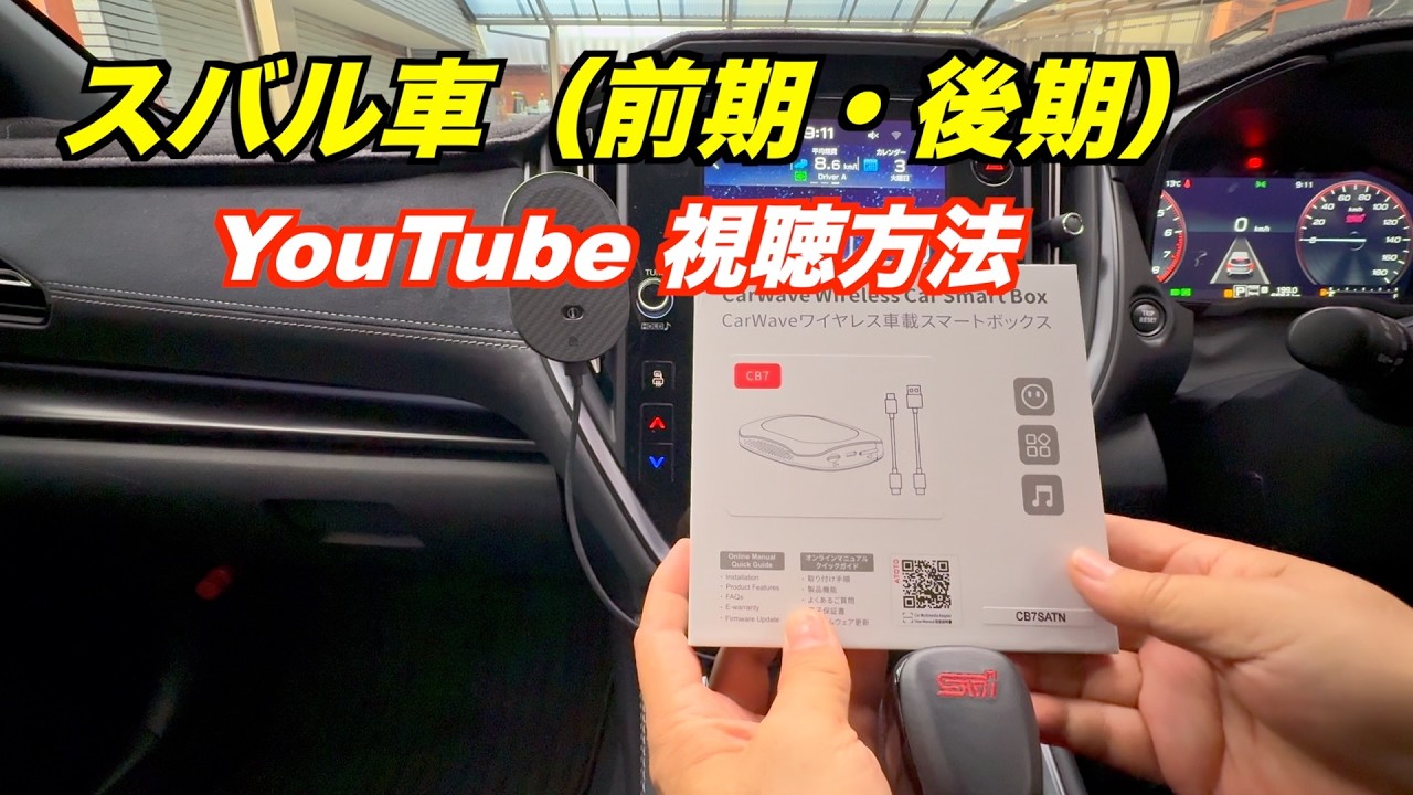 ATOTOスマートボックスCB7 スバル車全般（前期〜後期）YouTube視聴方法