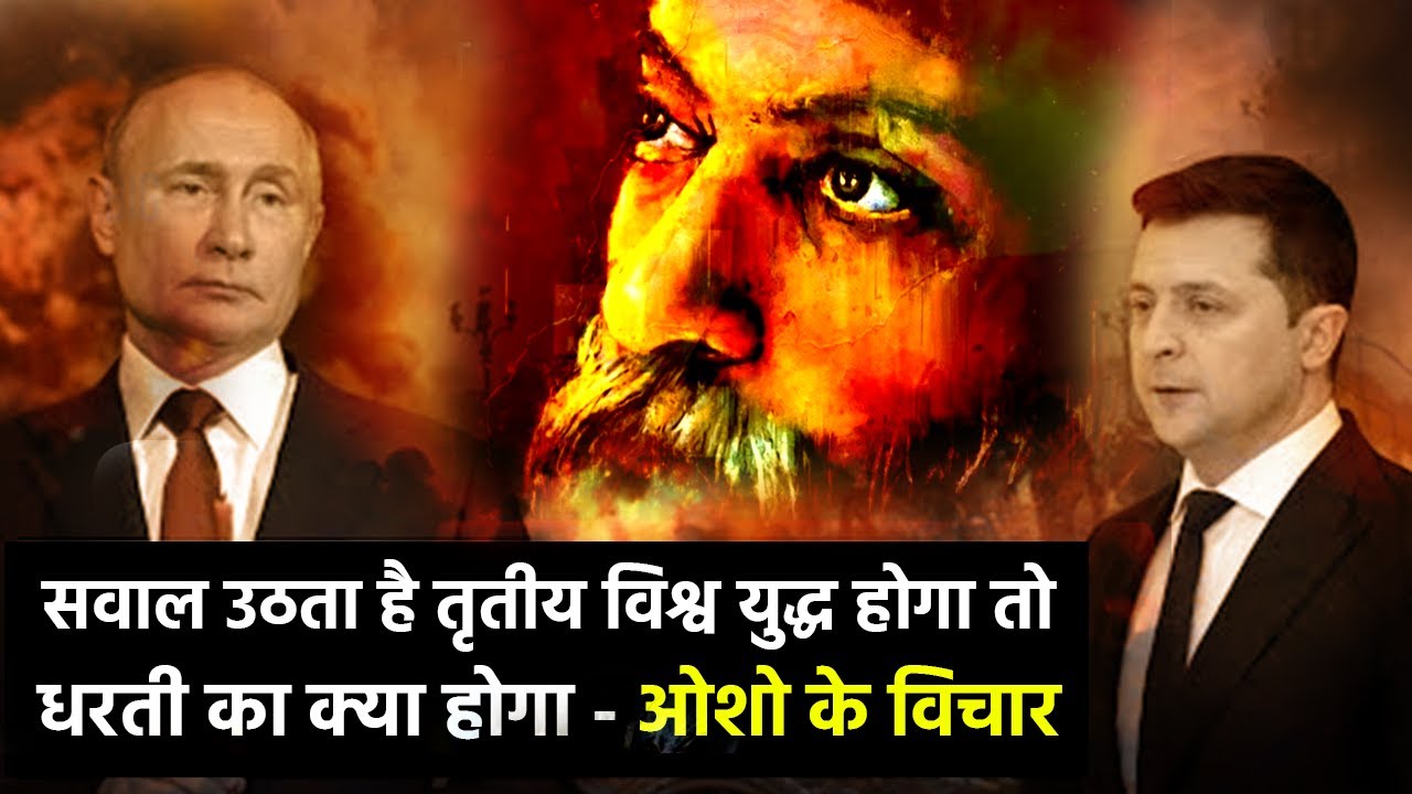 जब ओशो ने बताया रूस और यूक्रेन के युद्ध से ही तृतीय विश्व युद्ध की शुरुआत होगी - ओशो के विचार