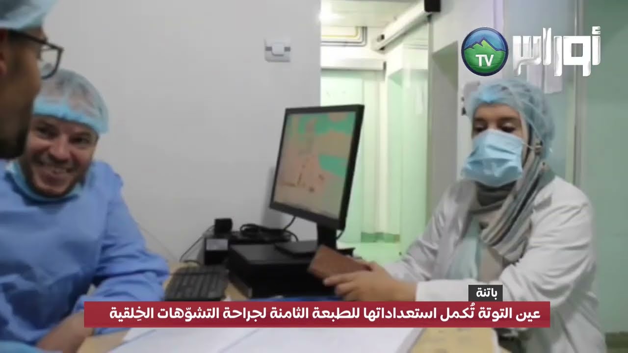 #باتنة عين التوتة تُكمل استعداداتها للطبعة الثامنة لجراحة التشوّهات الخِلقية