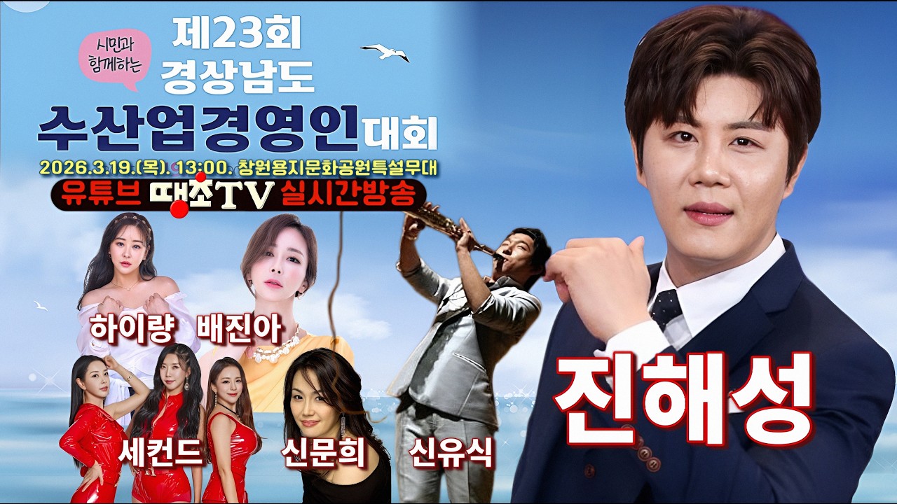 진해성-Live🔴제23회경상남도수산업경영인대회, 진해성, 배진아, 하이량, 신문희, 세컨트, 신유식, 땡초TV라이브