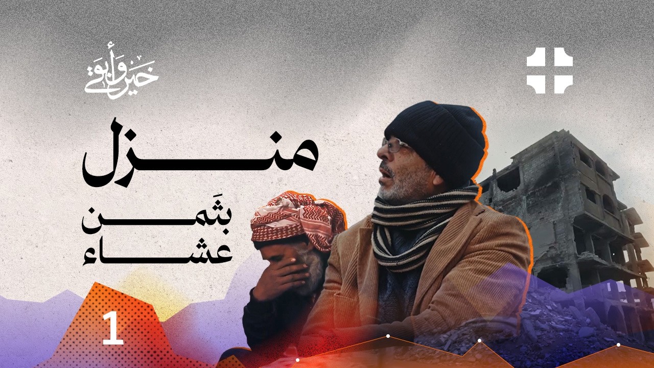 جدران الذهب وسقوف العراء | برنامج خير وابقى الموسم الثاني | الحلقة 1 | سوريا
