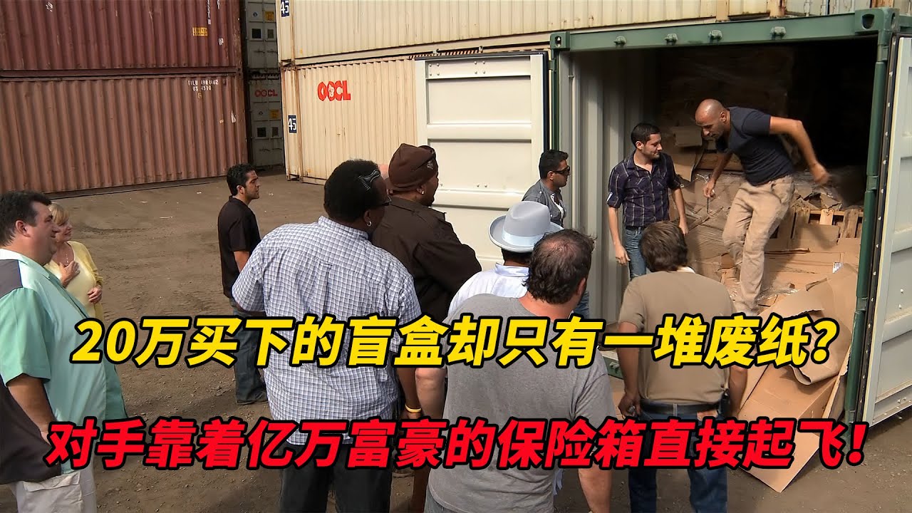 尋寶：20萬買下的盲盒居然只有一堆廢紙板？對手意外發現兩個億萬富豪的保險箱，直接走向人生巔峰！