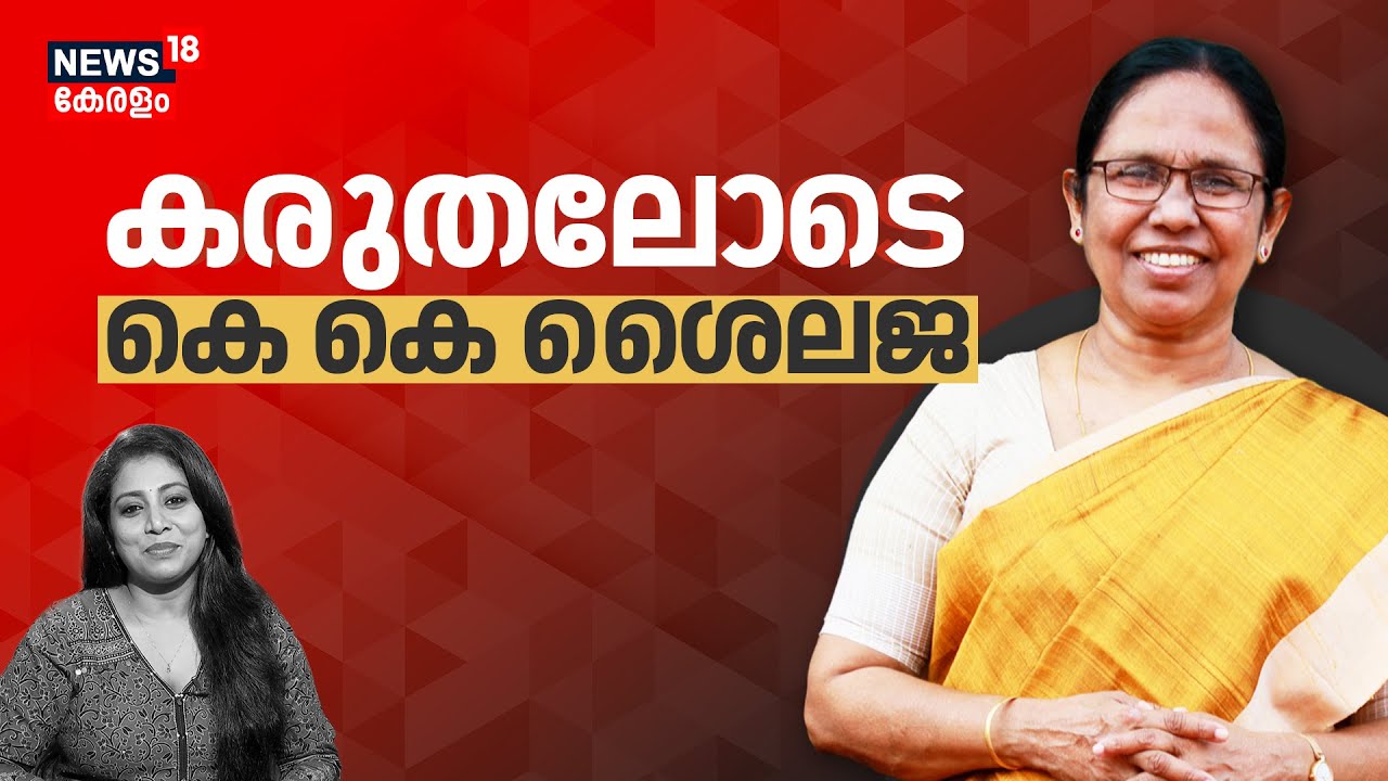 'കരുതലോടെ KK ശെെലജ' | Exclusive Interview | നാളെ വെെകീട്ട് 6 മണിക്ക്  | KK Shailaja | CPM
