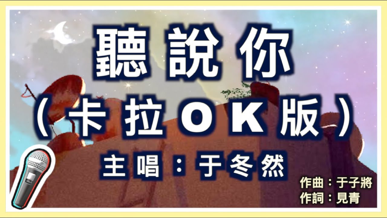 聽說你 - 于冬然 🎤【 Karaoke 拼音字幕伴奏版 】純音樂卡拉OK｜拼音歌詞  (Chinese/Pinyin) 『聽說你為她做的 件件是我曾經求而不得 你卻已握緊別的溫柔』