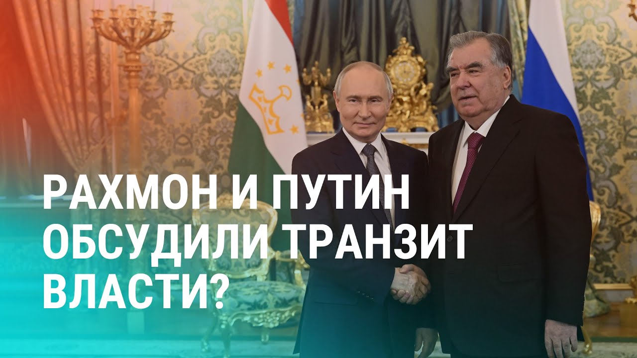 Проводил и тепло попрощался: о чем говорили Путин и Рахмон? Узбекистан: детей не пускают в мечети