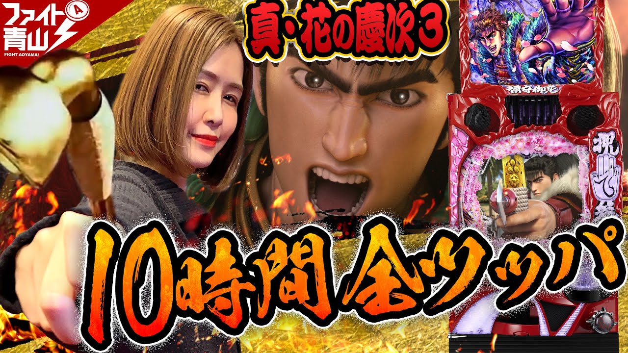 【P真・花の慶次3】～青山が10時間実戦で傾き通した結果!?～ファイト青山！111&112《青山りょう》[必勝本WEB-TV][パチンコ][パチスロ][スロット]