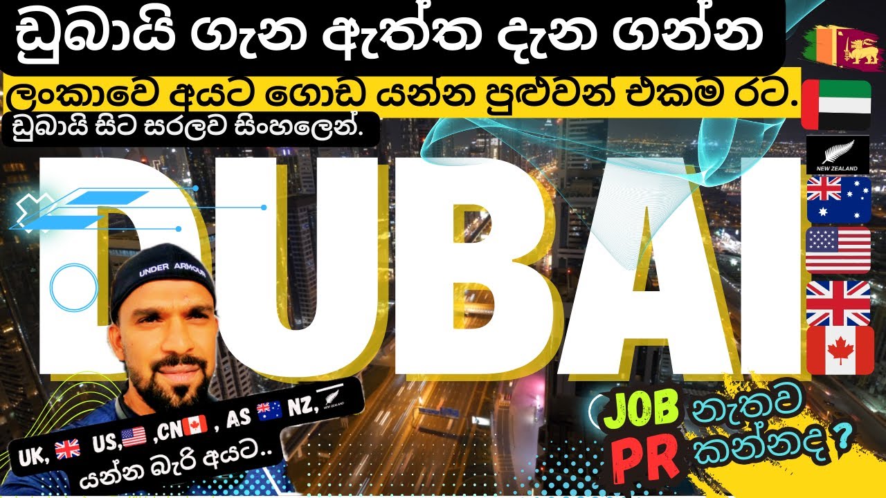 ඇයි ? ලංකාවෙ මිණිස්සු Dubai රට වැරදි වදිහට බලන්නෙ|ඇත්ත දැන ගෙන ගොඩ යන්න එකම රට ඩුබායි.Dubai vlogs