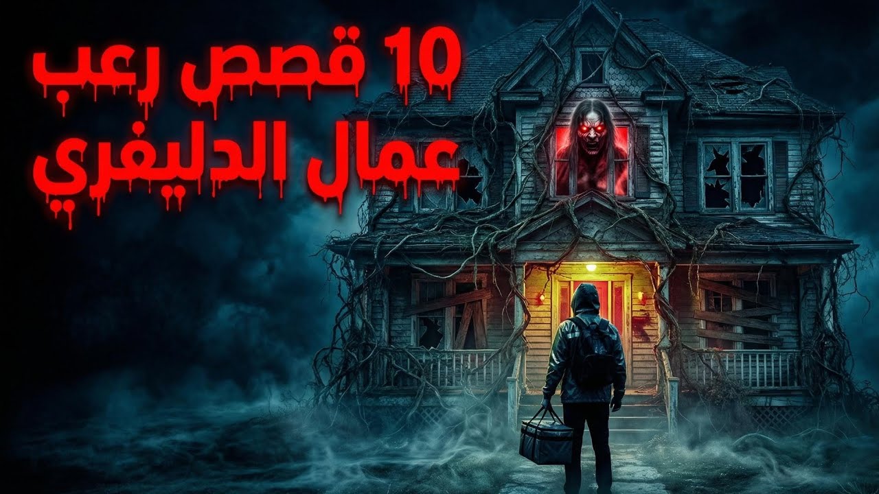 قصص رعب | الجانب المظلم والمخيف لخدمات توصيل الطلبات
