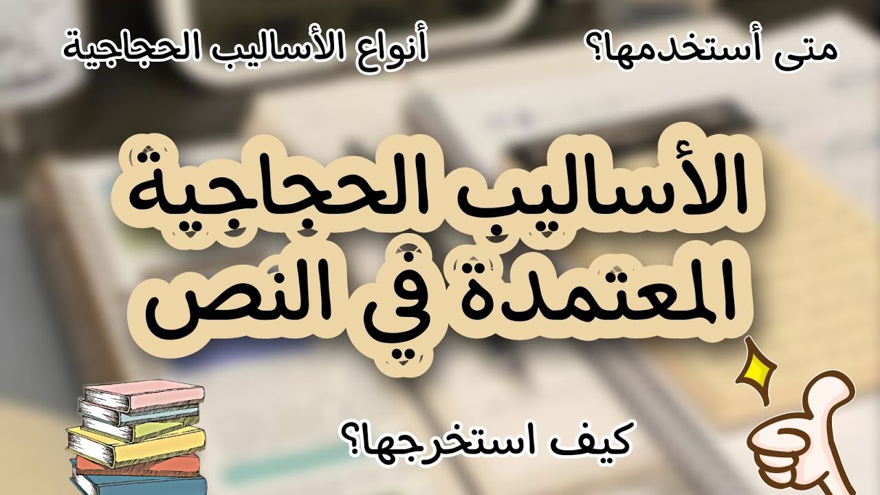2BAC/1BAC|الأساليب الحجاجية المعتمدة في النص (الشرح بعيد عن الفلسفة وبطريقة مبسطة مستحيل متفهمش) 😡