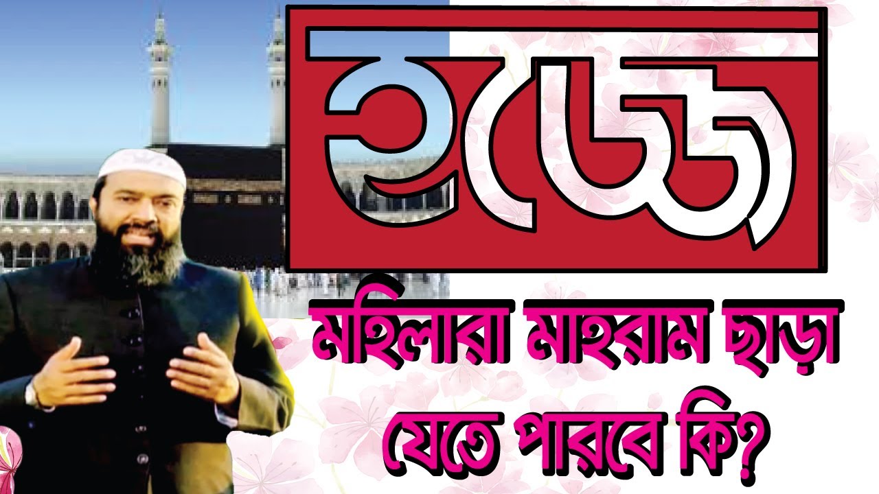 মাহরাম ছাড়া কোনো মহিলা কি হজ্জে যেতে পারবে ?