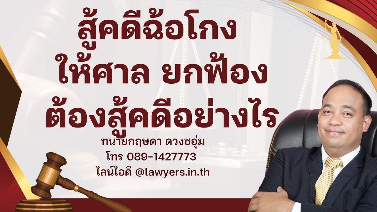 สู้คดีฉ้อโกง ให้ศาล ยกฟ้องต้องสู้คดีอย่างไร โดยทนายกฤษดา โทร 089-1427773 ไลน์ไอดี @lawyers.in.th