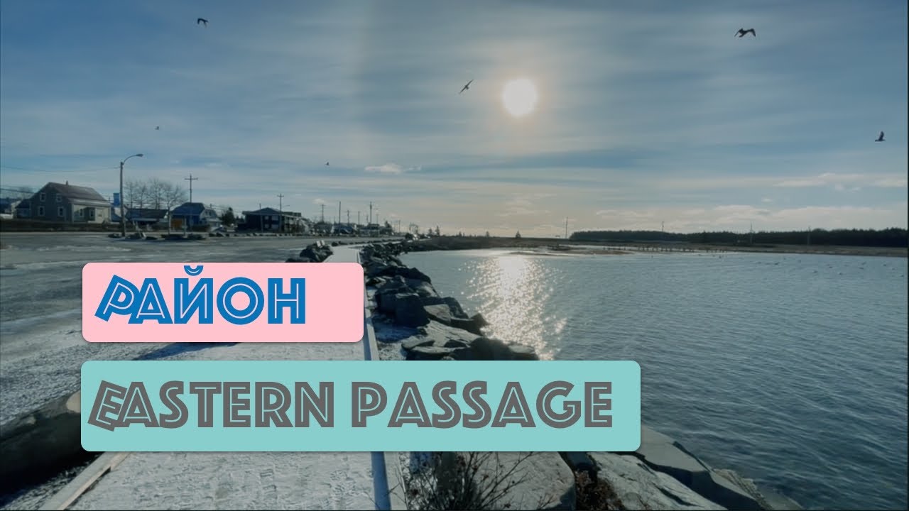 Обзор и оценка районов Галифакса: Eastern Passage