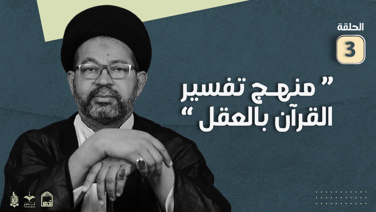 دروس فكرية وقرآنية | منهج تفسير القرآن بالعقل | السيد محيي الدين المشعل