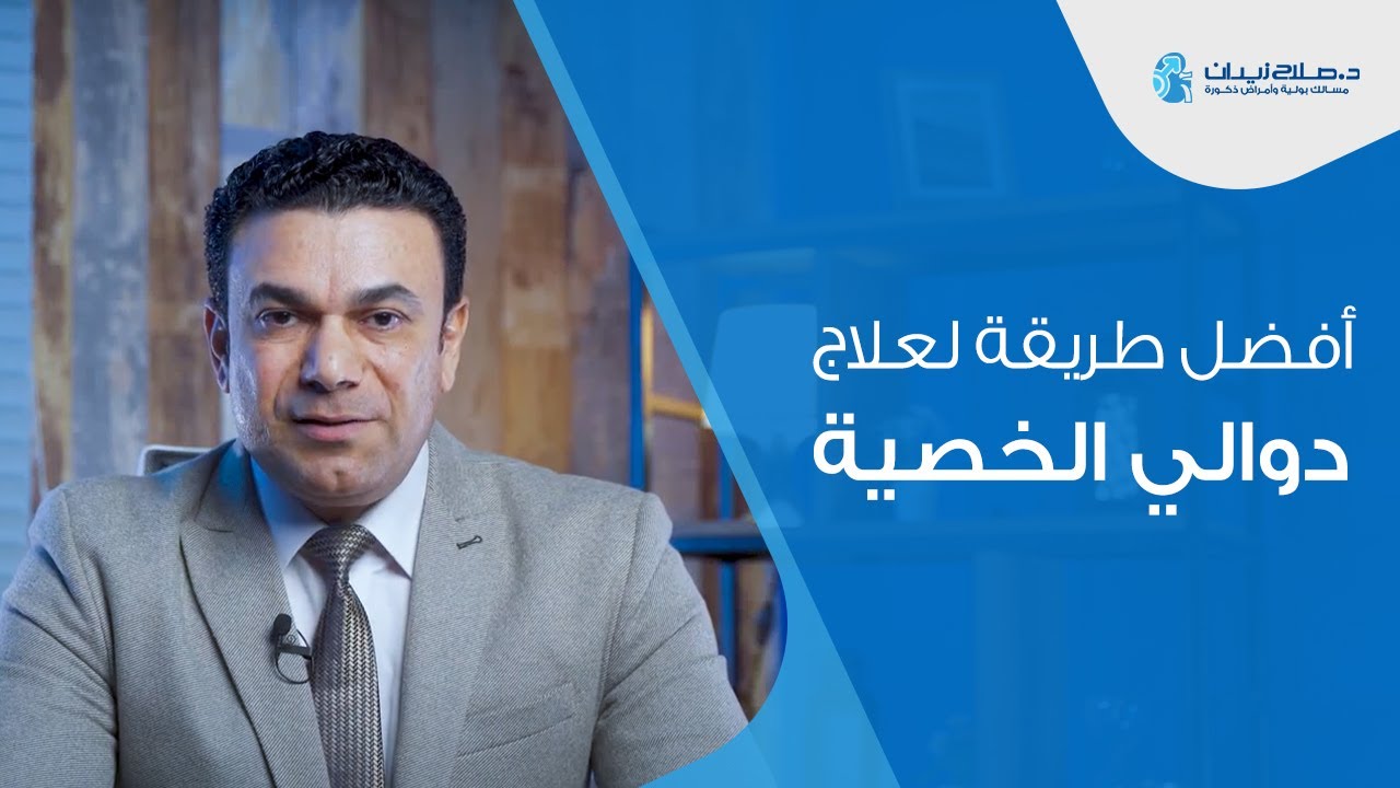 افضل الطرق لعلاج دوالي الخصية | دكتور صلاح زيدان #دوالي_الخصية