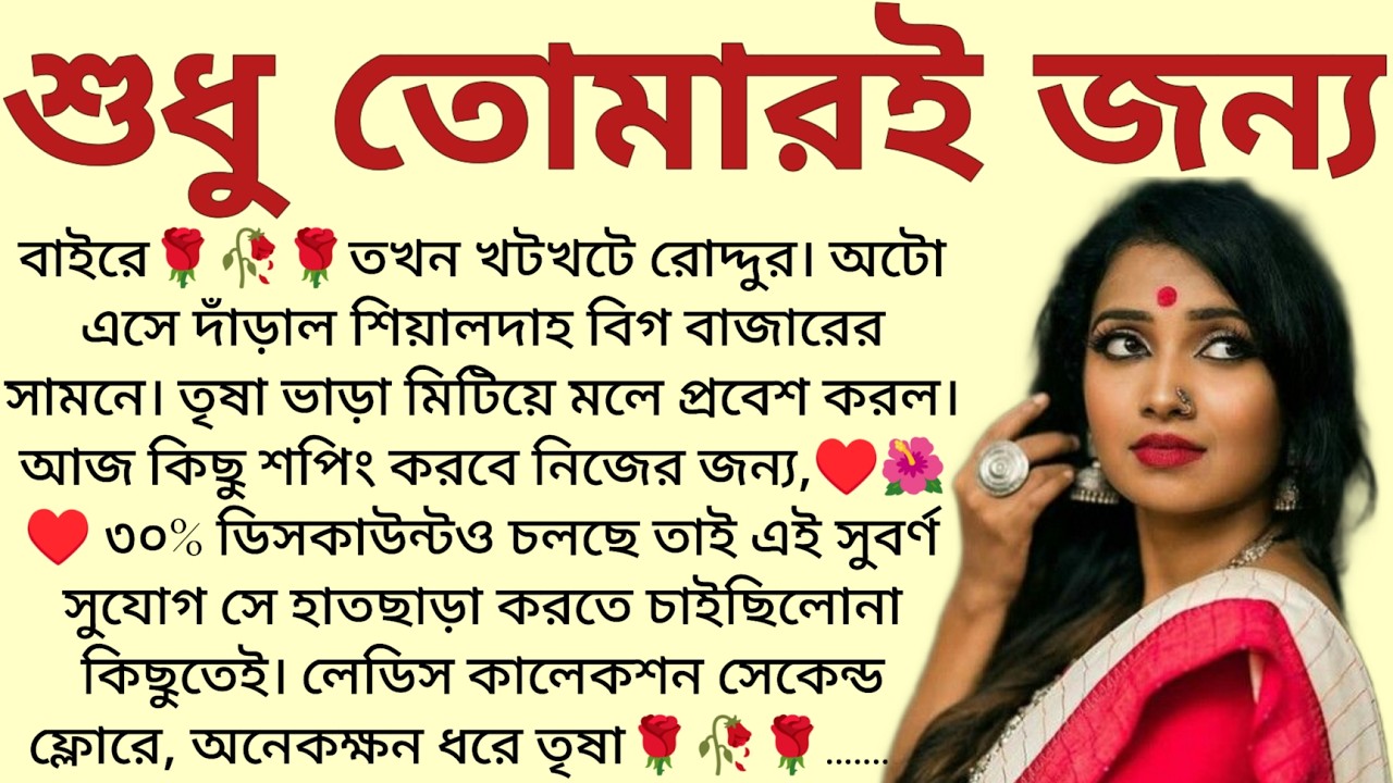 #শুধু_তোমারই_জন্য/✍🏻Bidisha Mandal / Audio Story Bangla / Bangla Choto Golpo / Bengali Short Story