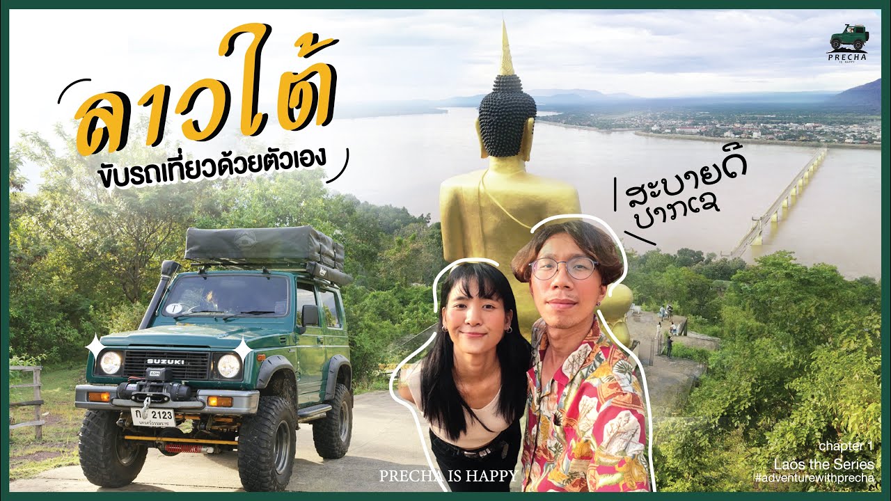 PRECHA IS HAPPY | ขับรถเที่ยวลาวใต้ด้วยตัวเอง กิน เที่ยว นั่งชิลในเมืองปากเซ | Laos the series EP.1