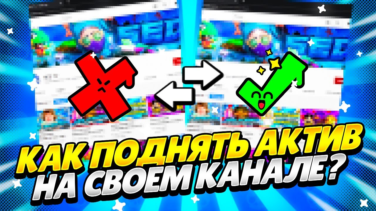 КАК ПОДНЯТЬ АКТИВ НА СВОЕМ КАНАЛЕ?! КАК СТАТЬ ТОПОВЫМ ЮТУБЕРОМ?!