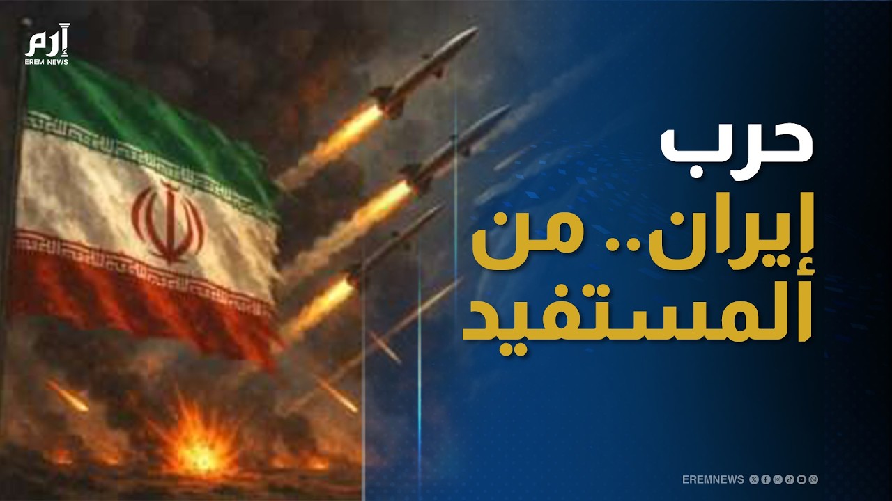 حرب إيران.. من المُستفيد؟