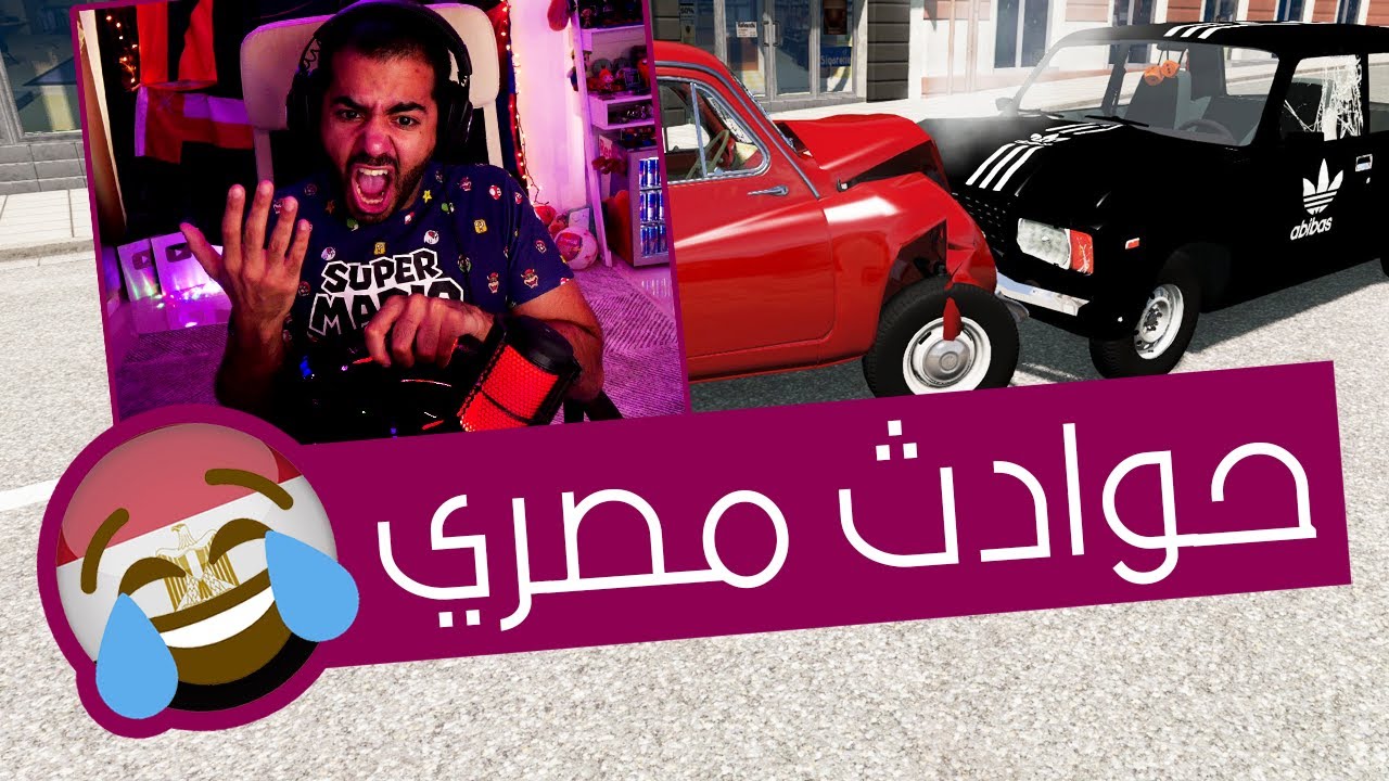 وسع للسواقة المصري يا جدع 🤣 | محاكي الحوادث - BeamNG