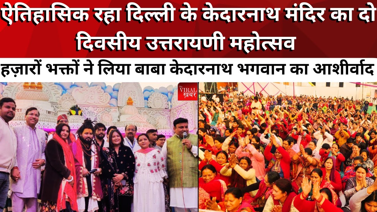 ऐतिहासिक रहा दिल्ली के केदारनाथ मंदिर का दो दिवसीय उत्तरायणी महोत्सव | The Viral ख़बर