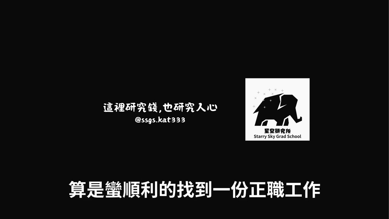 #28🎧《文章分享-你若能留在國外，就不要回來台灣》｜星空研究所ssgs