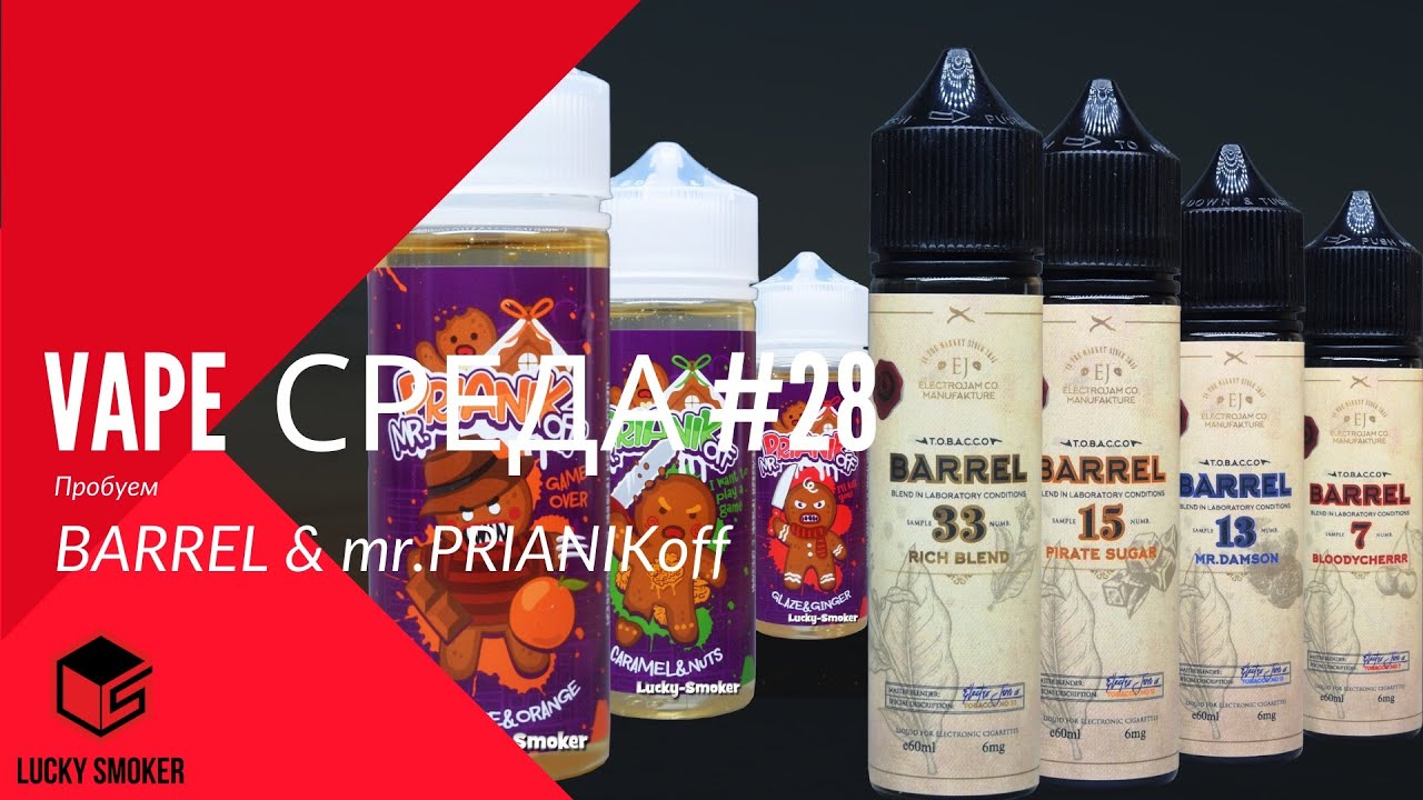 Vape Cреда #28 Пробуем Barrel & mr.PRIANIKoff