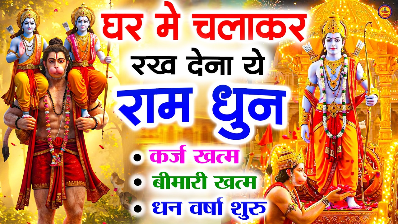 अखंड राम धुन - श्री राम जय राम जय जय राम - Shri Ram Jai Ram Jai Jai Ram - Best Shri Ram Dhun 2025