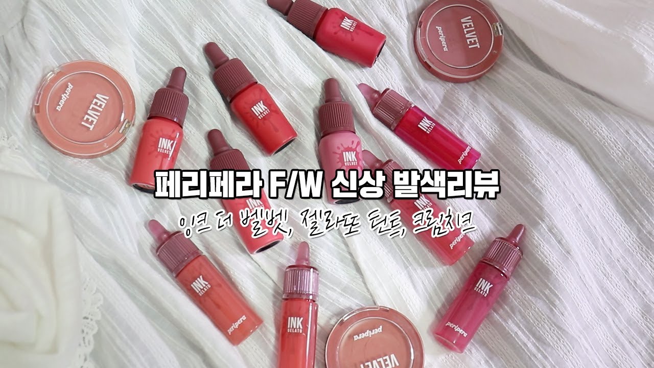 노 광고! 페리페라 신상 #핑크의순간 잉크 더 벨벳, 젤라또 틴트, 크림치크 전색상 발색리뷰❤️ / 뽐니