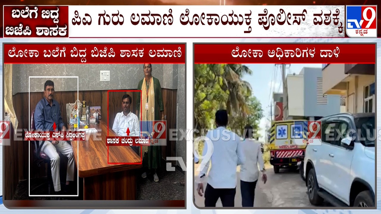 Lokayukta Arrest MLA Caught Red Handed Taking Rs 5 Lakh Bribe From Contractor In Gadag
