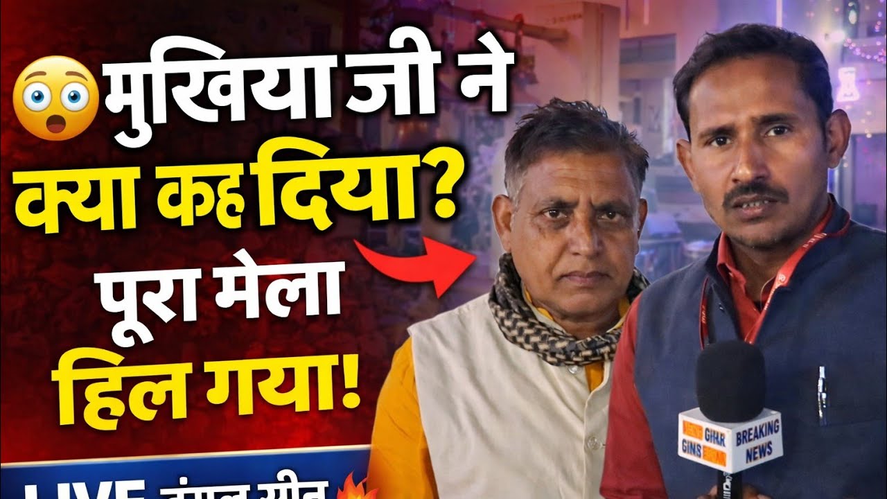 तिलकेश्वर दंगल मेला LIVE 😱 मुखिया जी का बड़ा बयान | ऐसा मेला पहले नहीं देखा होगा | 