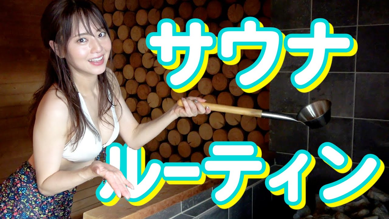 【サ活】吉沢明歩がサウナで