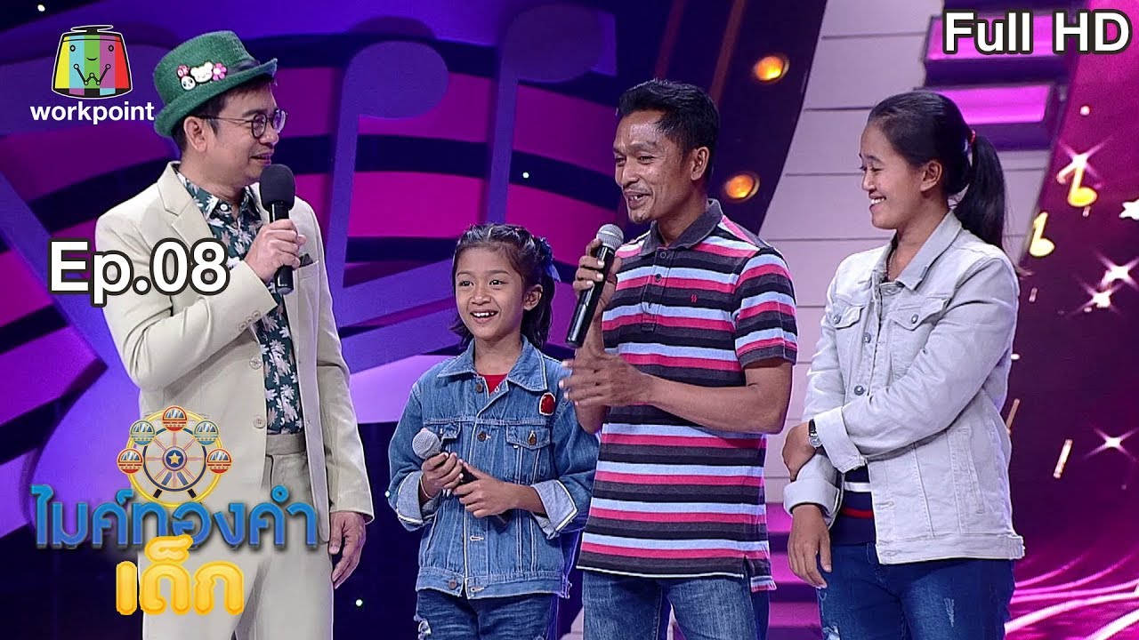 ไมค์ทองคำเด็ก 5 | EP.08 | 25 ม.ค. 63 Full HD