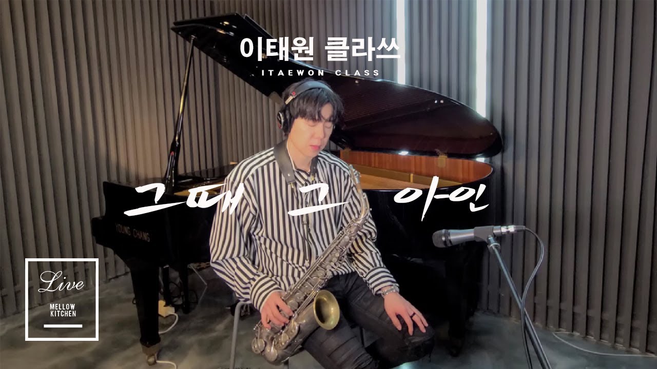 김필 - '그때 그 아인' ＜이태원 클라쓰(Itaewon class)＞ Cover by 멜로우키친
