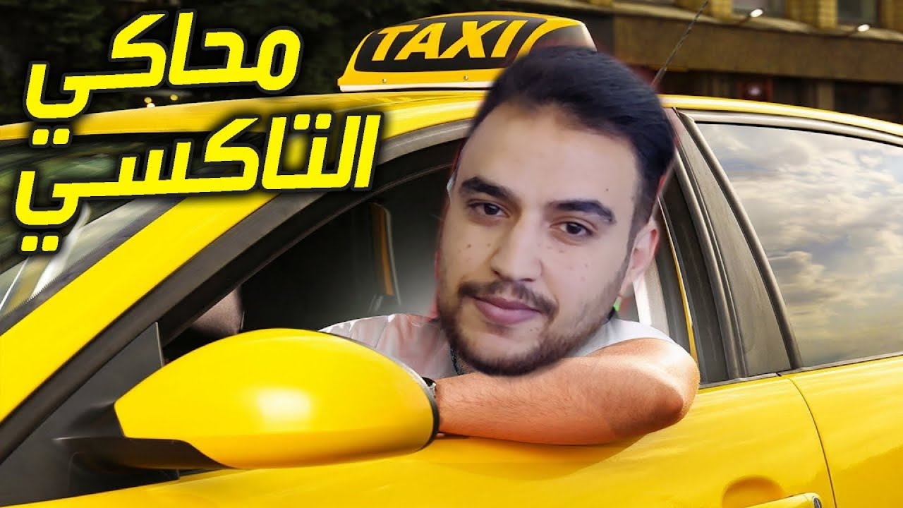 محاكي التكسي للموبايل 🚕🚕