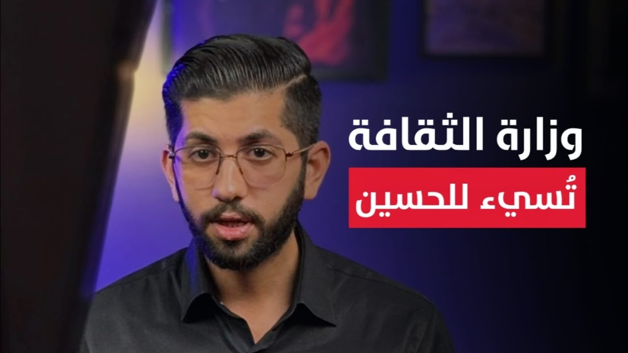 وزارة الثقافة العراقية تسيئ للحسين 