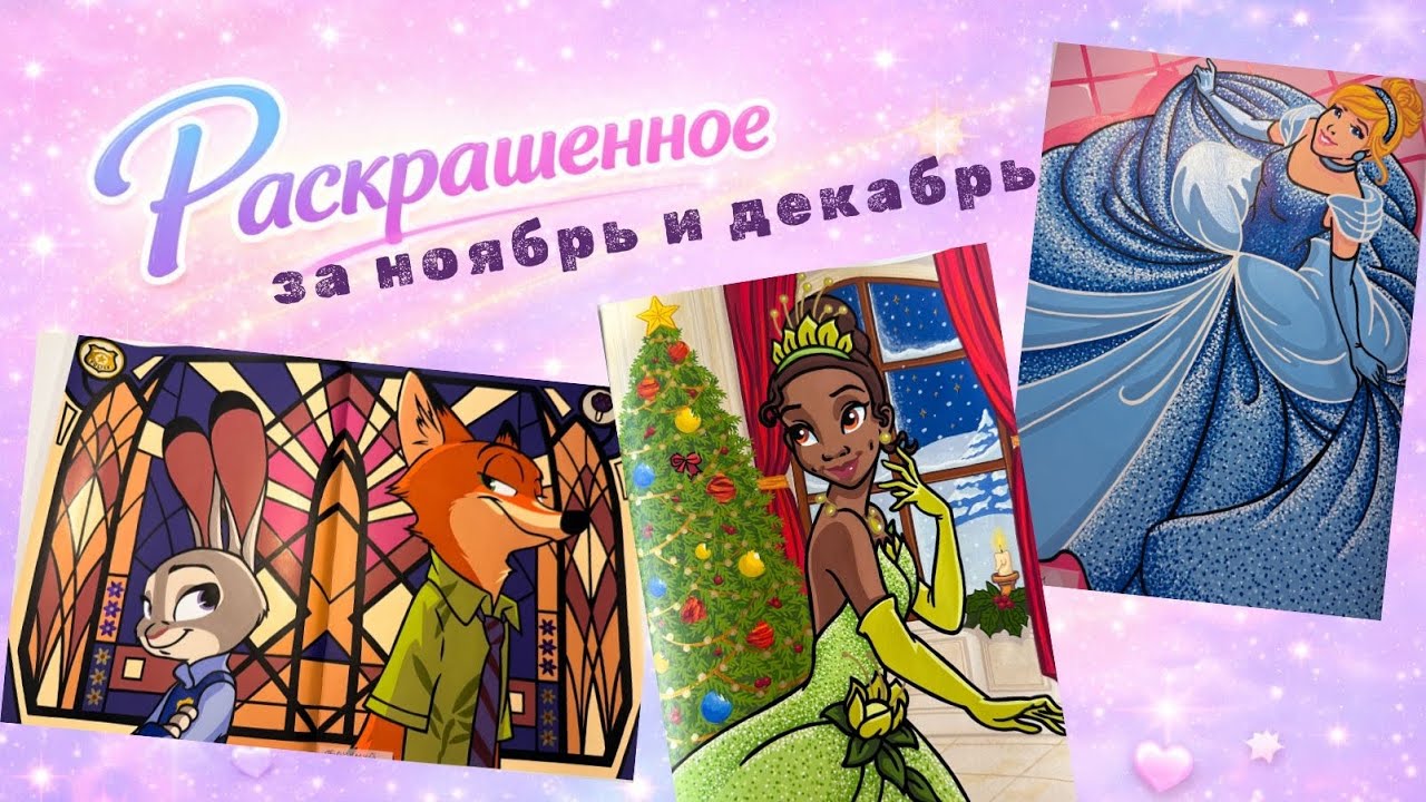 Все раскрашенное за ноябрь и декабрь | 26 работ в 10 ашетах