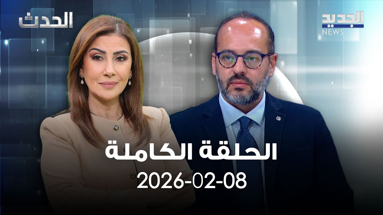 الحدث - سيرج داغر - 08-02-2026