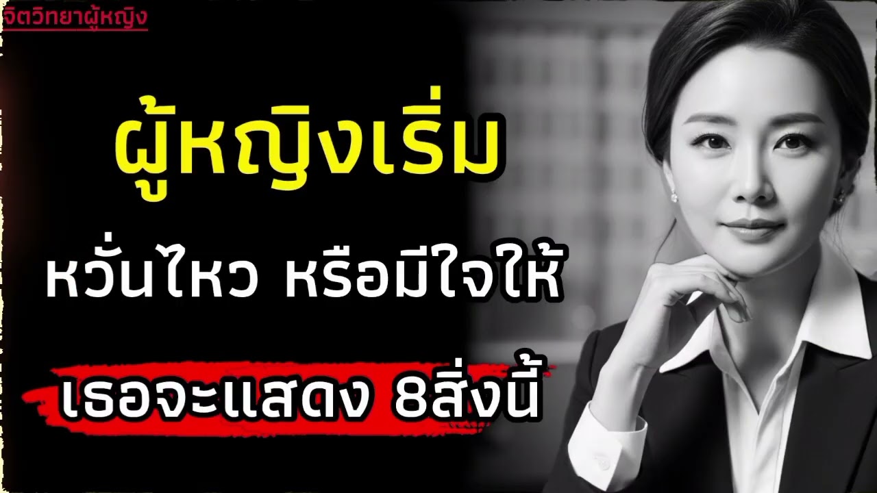 ผู้หณิงเริ่มหวั่นไหวและมีใจให้คุณเธอจะแสดงออก8สิ่งนี้|จิตวิทยาผู้หญิง|สเน่ห์