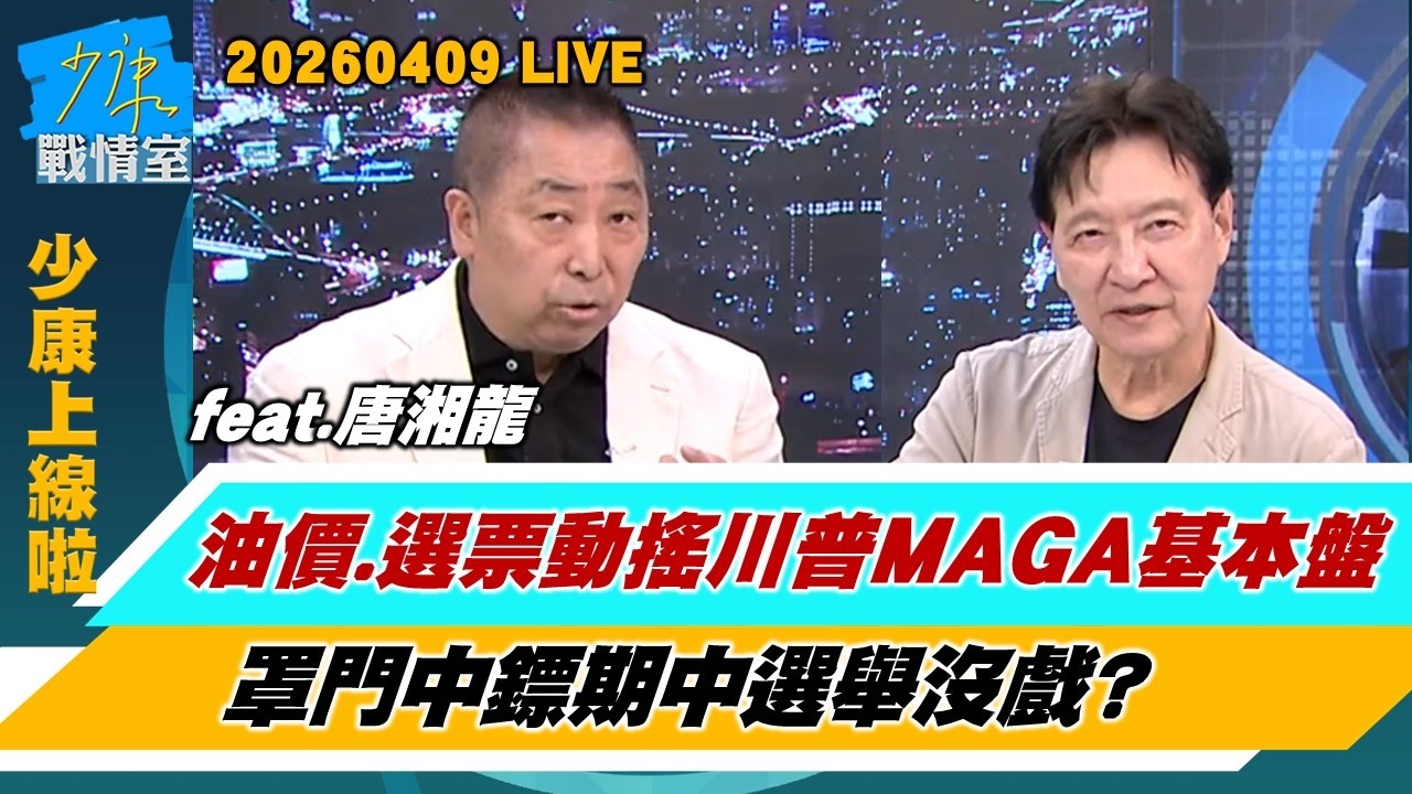 【少康上線啦20260409】川普出重手供伊朗武器立即課50%重稅　沒例外豁免劍指中俄？油價、選票動搖川普MAGA基本盤 罩門中鏢期中選舉沒戲？#趙少康 #唐湘龍