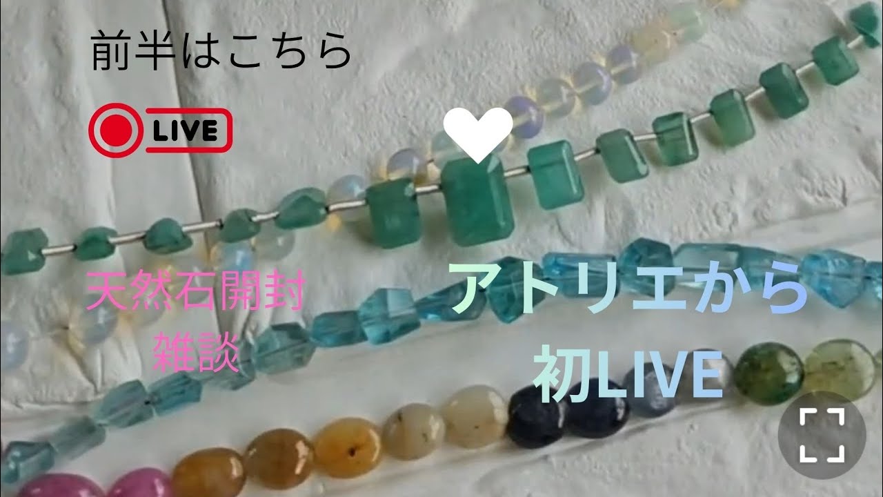 2/20金曜日天然石開封雑談LIVE　🎪2/22日曜日🎪門出を纏う装身具展来てね☺️✨️