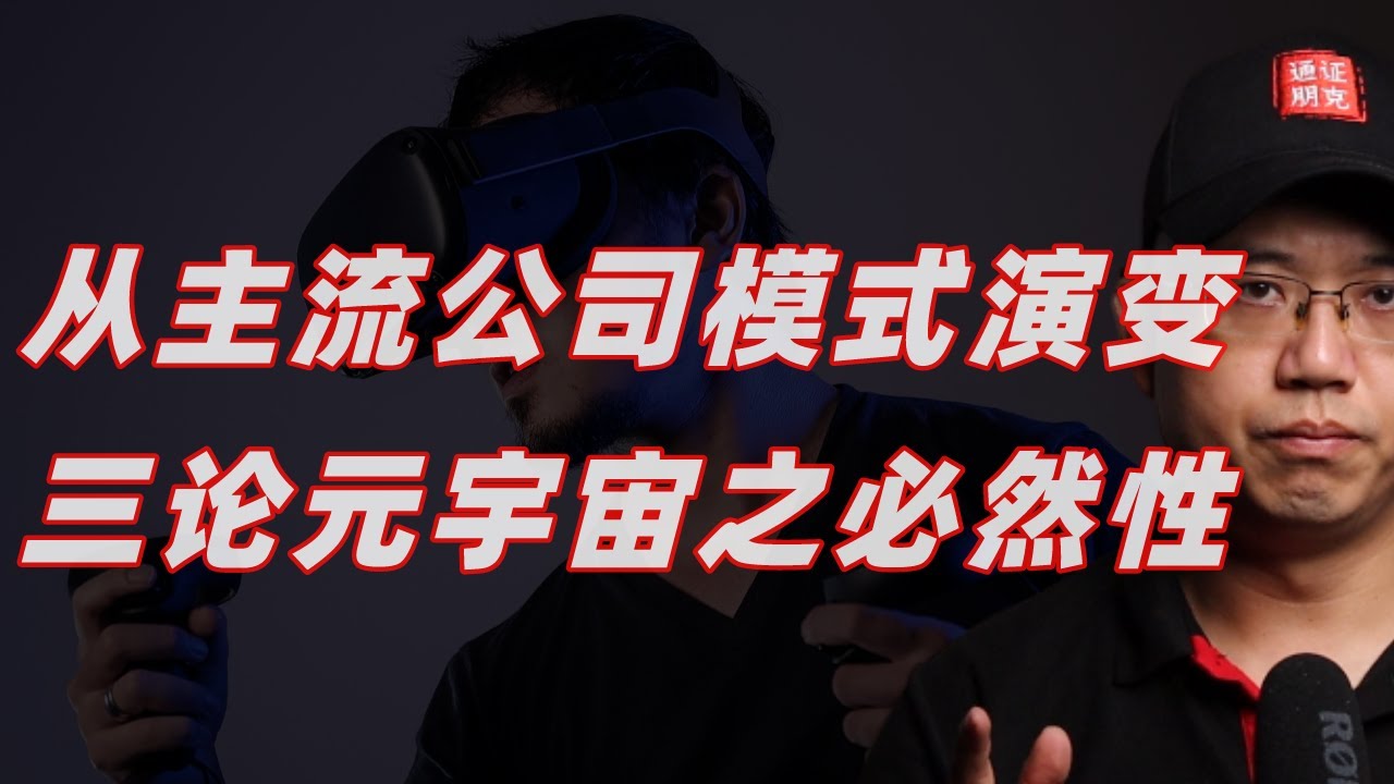 三论元宇宙！从主流公司商业模式演变看元宇宙和Web3的必然性