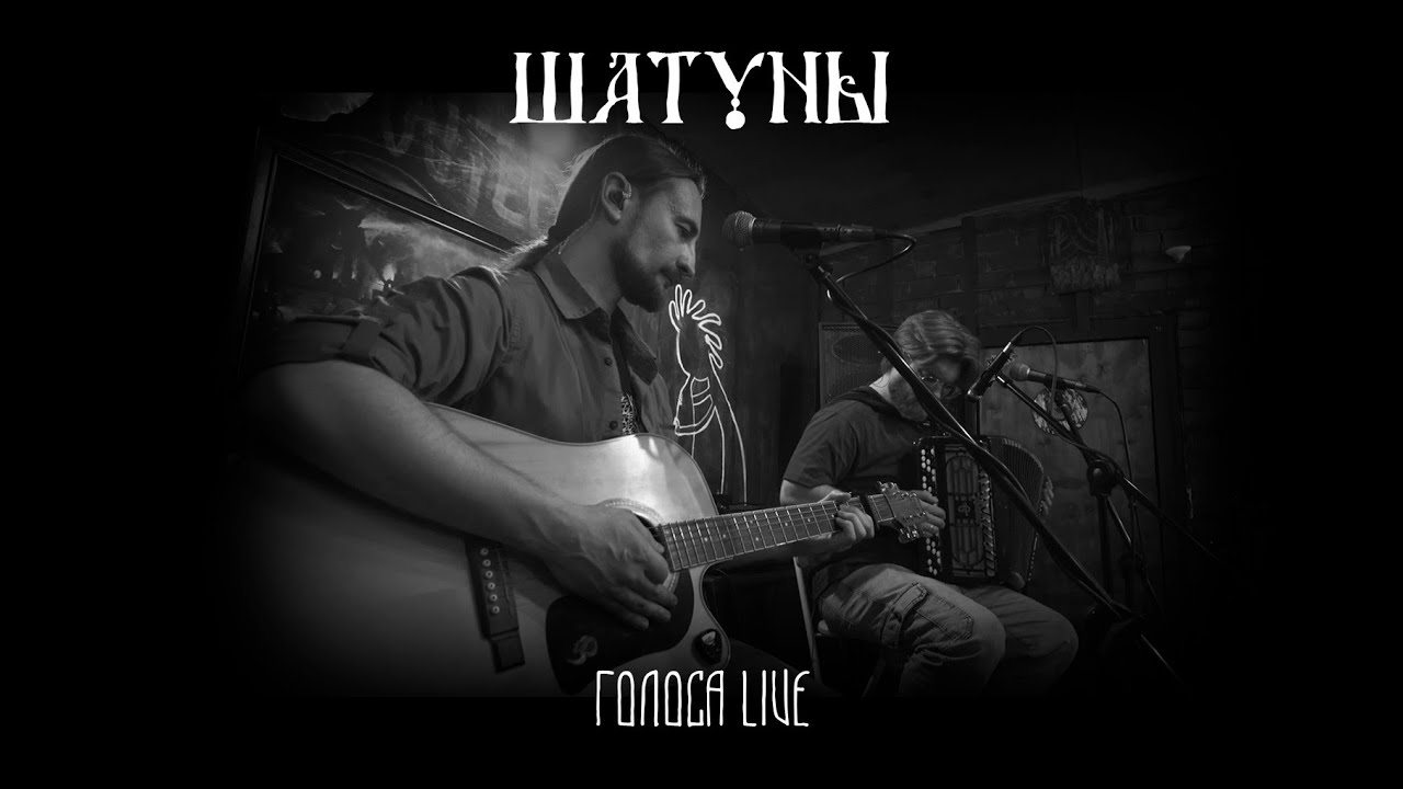 Шатуны - Голоса (live, 2025)