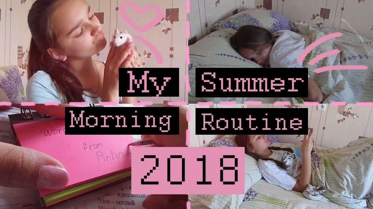 MY SUMMER MORNING ROUTINE ♡ МОЁ ЛЕТНЕЕ УТРО 2018