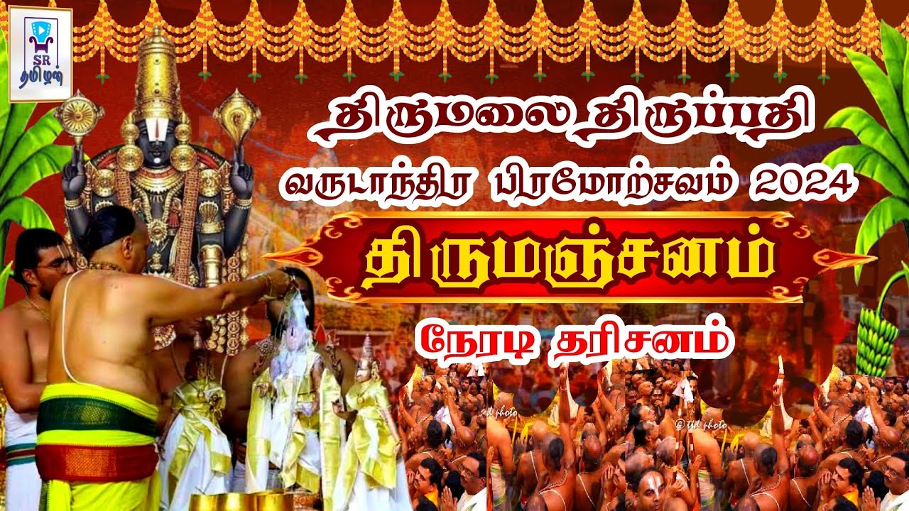 🔴LIVE : திருமஞ்சனம் | ஸ்ரீவாரி வருடாந்திர பிரம்மோற்சவம் 2024 | திருமலை திருப்பதி | @SRTamilan